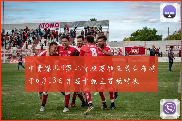 中青赛U20第二阶段赛程正式公布将于6月13日开启十轮主客场对决