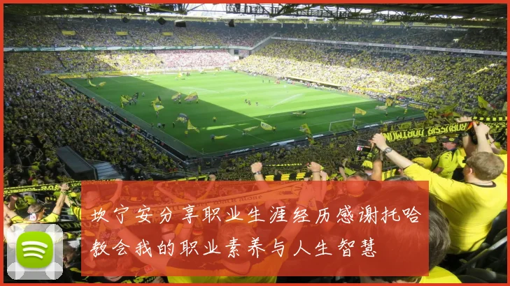 坎宁安分享职业生涯经历感谢托哈教会我的职业素养与人生智慧