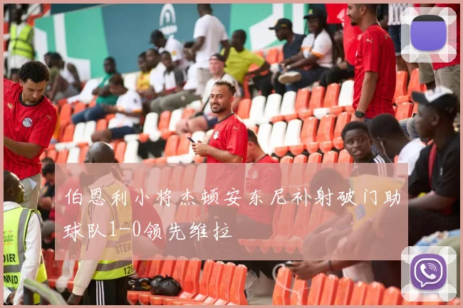 伯恩利小将杰顿安东尼补射破门助球队1-0领先维拉