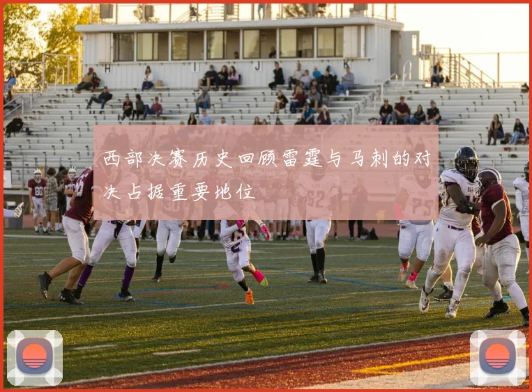 西部决赛历史回顾雷霆与马刺的对决占据重要地位