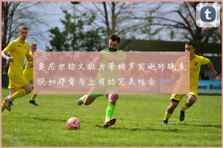 奥尼尔称文班为蒂姆罗宾逊昨晚表现如邓肯与上将的完美结合